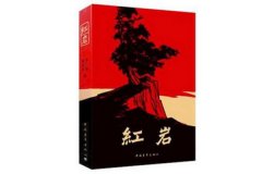 十大紅色經(jīng)典書籍推薦，這些書你都看過嗎？