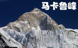 世界第五高峰是什么峰？馬卡魯峰海拔8463米