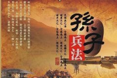 世界上最早的一部兵書，孫武的《孫子兵法》