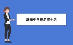 珠海中學(xué)前十名榜單：第一中學(xué)、第二中學(xué)名列