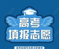 2021年高考志愿填報時間及填報指南