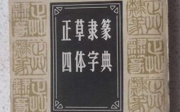 漢字書法四體指什么？楷書位列書法四體之首