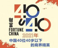 2021年中國40位40歲以下的商界精英，張一鳴獲得冠軍