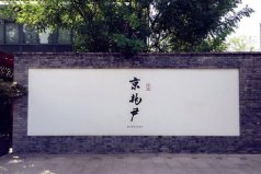 北京十大最出名米其林餐廳：富春居榜上有名，第一是京兆尹