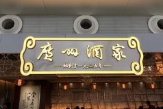 十大著名粵菜餐廳：第一廣州酒家，陶陶居上榜