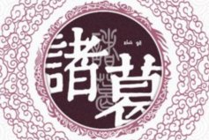 中國(guó)歷史上十大著名復(fù)姓：歐陽(yáng)姓上榜，你知道幾個(gè)？