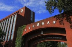 全國最好的語言類大學(xué)排名前十，北外名列前茅