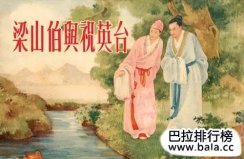 中國(guó)古代十大愛情故事，每一個(gè)都流傳至今