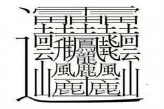 中國筆畫最多的字排名：第一字筆畫達(dá)172畫，你認(rèn)識(shí)嗎？