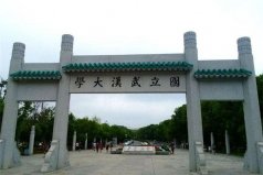 武漢10大一本大學(xué)：華中科技大學(xué)第二，武漢大學(xué)第一