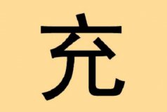 充姓起源和來(lái)歷：得姓始祖充閭，為姜子牙后代