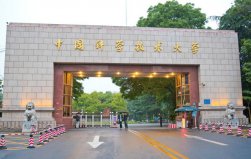 合肥前十名大學排名，中國科學技術(shù)大學排第一名