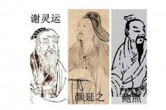 元嘉三大家是哪三大家？謝靈運(yùn)，顏延之和鮑照