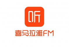 聽書軟件排行榜前十名，喜馬拉雅FM排在第一名