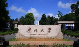 貴州排前十名的大學(xué)：貴州醫(yī)科大學(xué)第二，貴州大學(xué)摘得桂冠