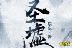 網(wǎng)絡小說排行榜完本前十名：牧神記上榜，圣墟排第一名