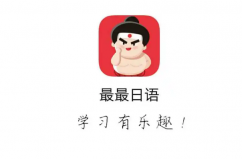 十大日語學(xué)習(xí)軟件，十大學(xué)日語app排行榜