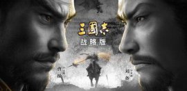 2022最新三國手游排行榜，排第一的是《三國志戰(zhàn)略版》