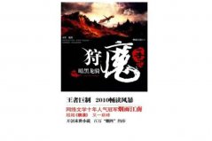 2021十大末世小說推薦書單，狩魔手記居書單榜首