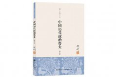 歷史書籍排行榜前十名，中國歷代政治得失排一