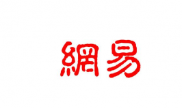 盤點廣州十大互聯(lián)網(wǎng)公司，網(wǎng)易、唯品會排前兩位